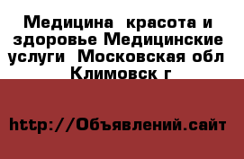 Медицина, красота и здоровье Медицинские услуги. Московская обл.,Климовск г.